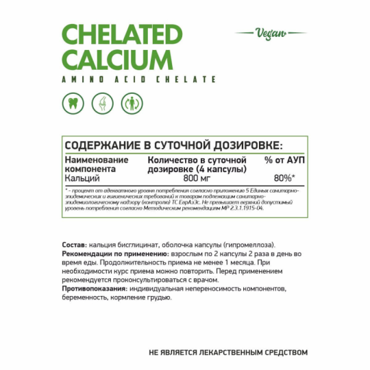 Кальций хелат вег / Calcium chelate / 60 капс