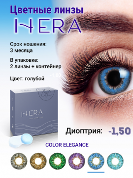 Контактные линзы цветные HERA Color Elegance, голубые, 2 шт/уп   -1.50 D