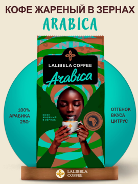 Кофе в зёрнах "LALIBELA COFFEE ARABICA" 250 г