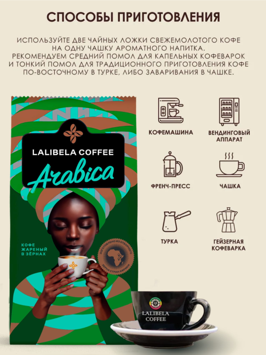 Кофе в зёрнах "LALIBELA COFFEE ARABICA" 250 г