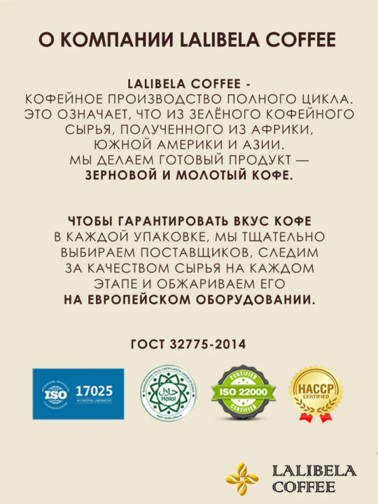 Кофе в зёрнах "LALIBELA COFFEE ARABICA" 250 г