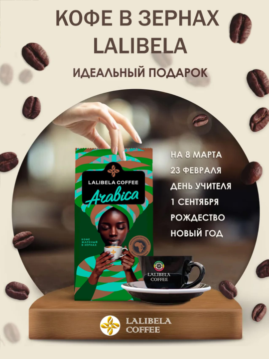 Кофе в зёрнах "LALIBELA COFFEE ARABICA" 250 г