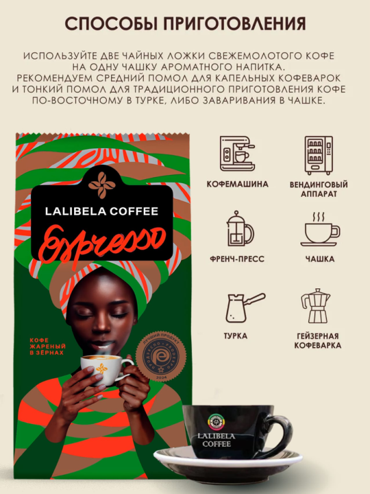 Кофе в зёрнах "LALIBELA COFFEE ESPRESSO" 500 г