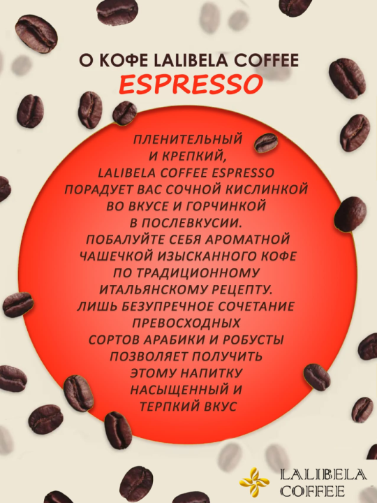 Кофе в зёрнах "LALIBELA COFFEE ESPRESSO" 500 г