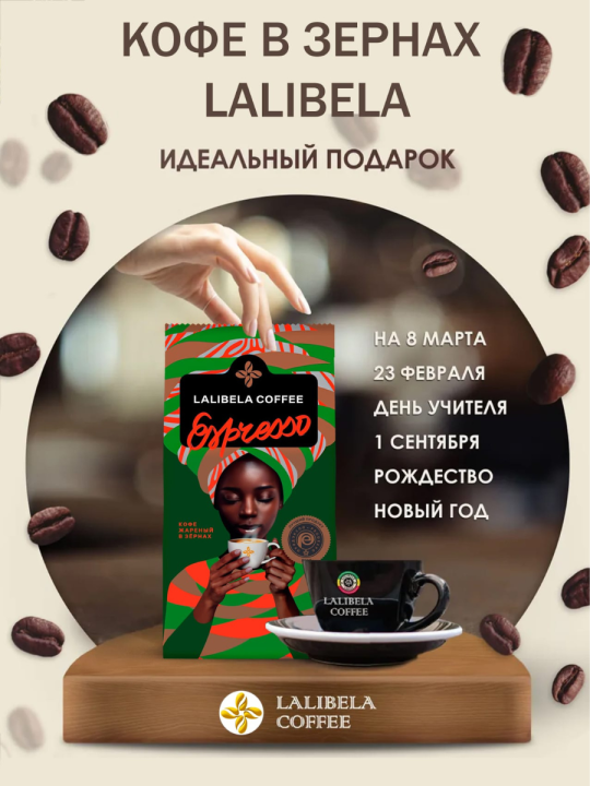 Кофе в зёрнах "LALIBELA COFFEE ESPRESSO" 500 г