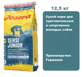 Josera Sensi Junior 12,5  кг. Сухой корм для чувствительных и спортивных молодых собак