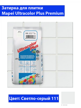 Фуга Mapei Ultra Color Plus N111 (2кг, светло-серый)