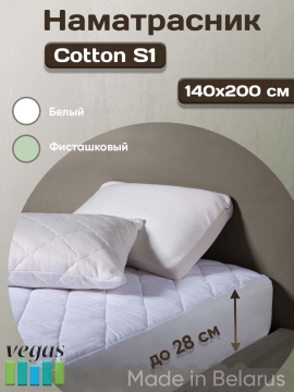 Наматрасник Vegas Cotton S1 140х200  на резинке с бортами белый