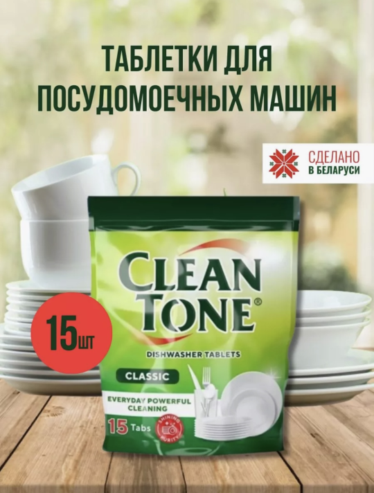 Таблетки для посудомоечных машин Clean Tone 15 штук