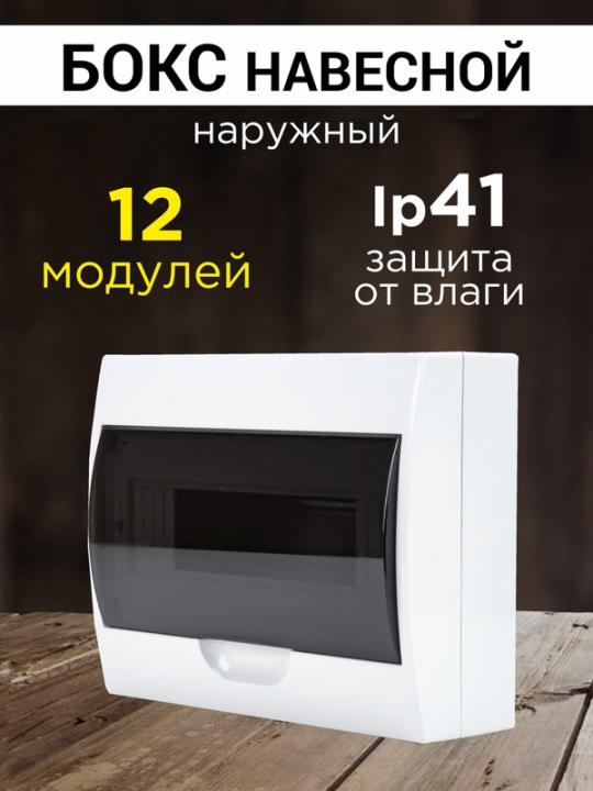 Бокс ЩРН-П 12 модулей навесной пластик IP40 TDM SQ0901-0004