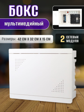 Бокс мультимедийный БМ-ВП-01, 420х320х150, ТВх4, ТФх5, 2 сетевых мод., колодка питания TDM SQ0915-0201