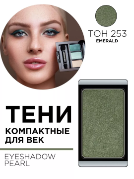 3.253 Тени компактные для век EYE SHADOW