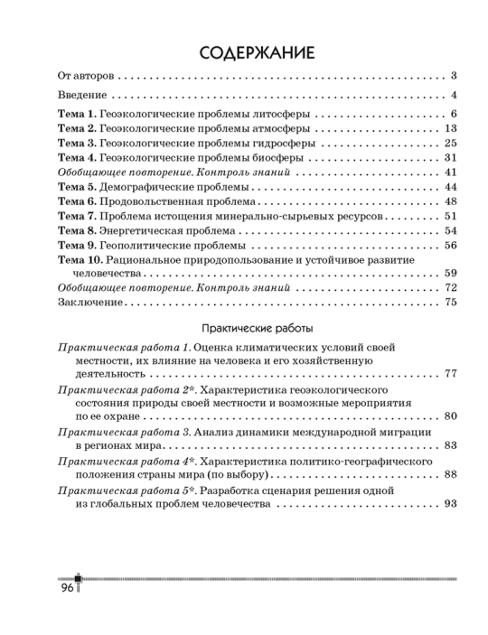 География. Глобальные проблемы человечества. 11 класс. Тетрадь для практических работ и индивидуальных заданий. 2024