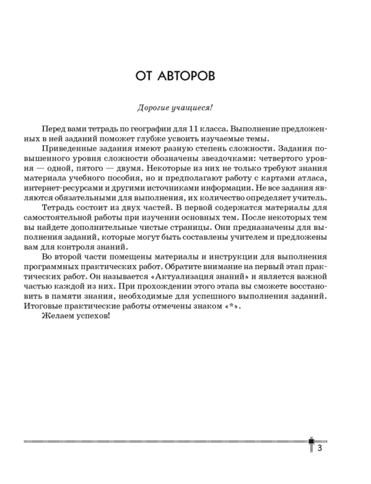 География. Глобальные проблемы человечества. 11 класс. Тетрадь для практических работ и индивидуальных заданий. 2024