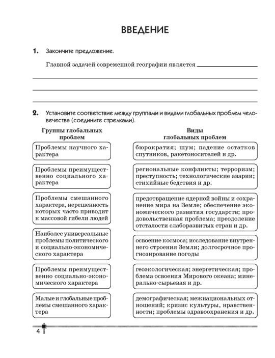 География. Глобальные проблемы человечества. 11 класс. Тетрадь для практических работ и индивидуальных заданий. 2024