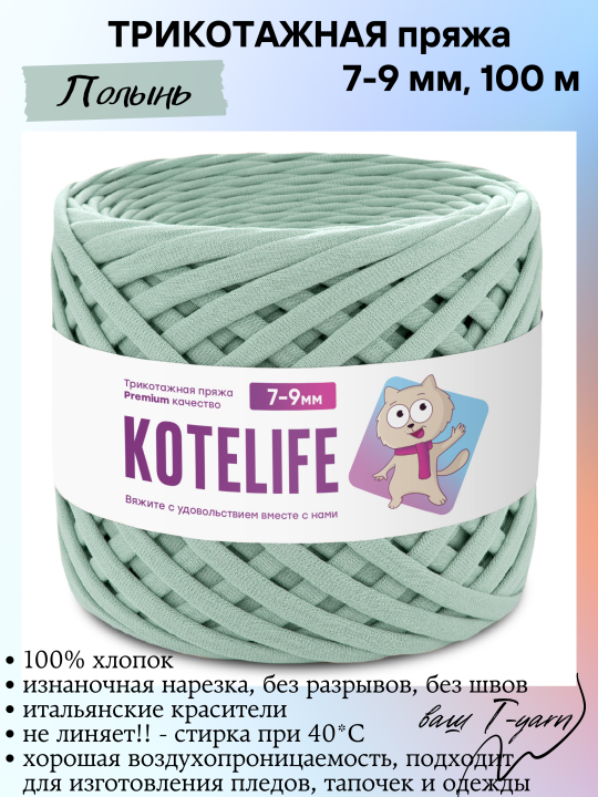 Пряжа трикотажная KOTELIFE, цвет Полынь, 7-9мм, 100м