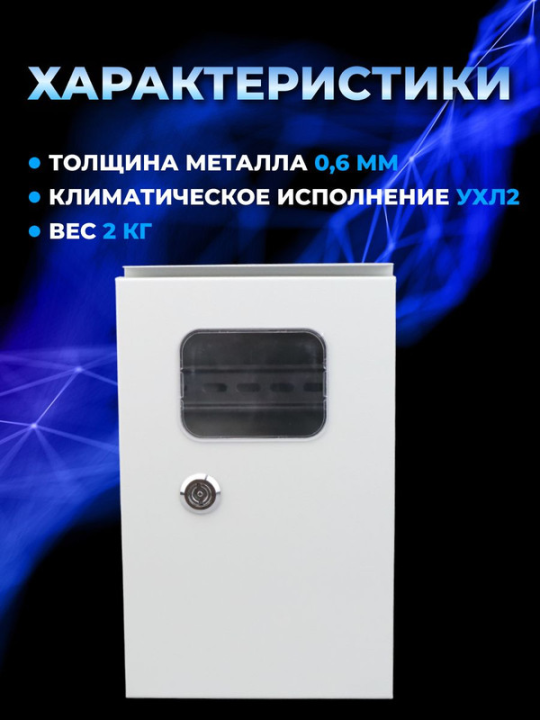 Корпус металлический ЩУ-МП (295х190х110) с окном IP54 Народный эконом SQ0905-3101