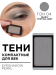 30.04 Тени компактные для век EYE SHADOW