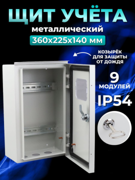 Корпус металлический ЩУ-МП (360х225х140) с окном IP54 Народный эконом SQ0905-3102