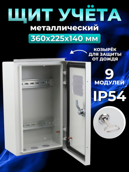 Корпус металлический ЩУ-МП (360х225х140) с окном IP54 Народный эконом SQ0905-3102