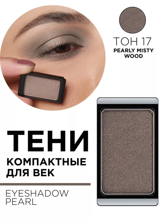 30.17 Тени компактные для век EYE SHADOW