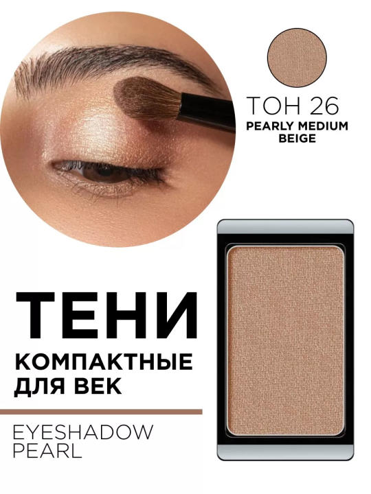 30.26 Тени компактные для век EYE SHADOW