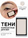 30.372 Тени компактные для век EYE SHADOW