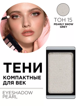 30.15 Тени компактные для век EYE SHADOW