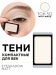 30.512 Тени компактные для век EYE SHADOW