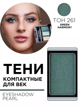 3.261 Тени компактные для век EYE SHADOW