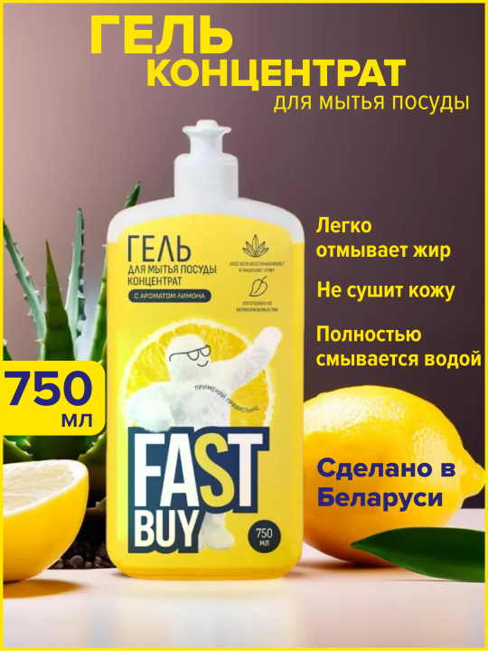 FASTBUY гель для мытья посуды Power Wash Лимон, 750 мл