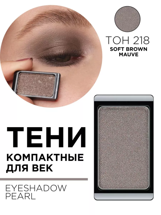 3.218 Тени компактные для век EYE SHADOW