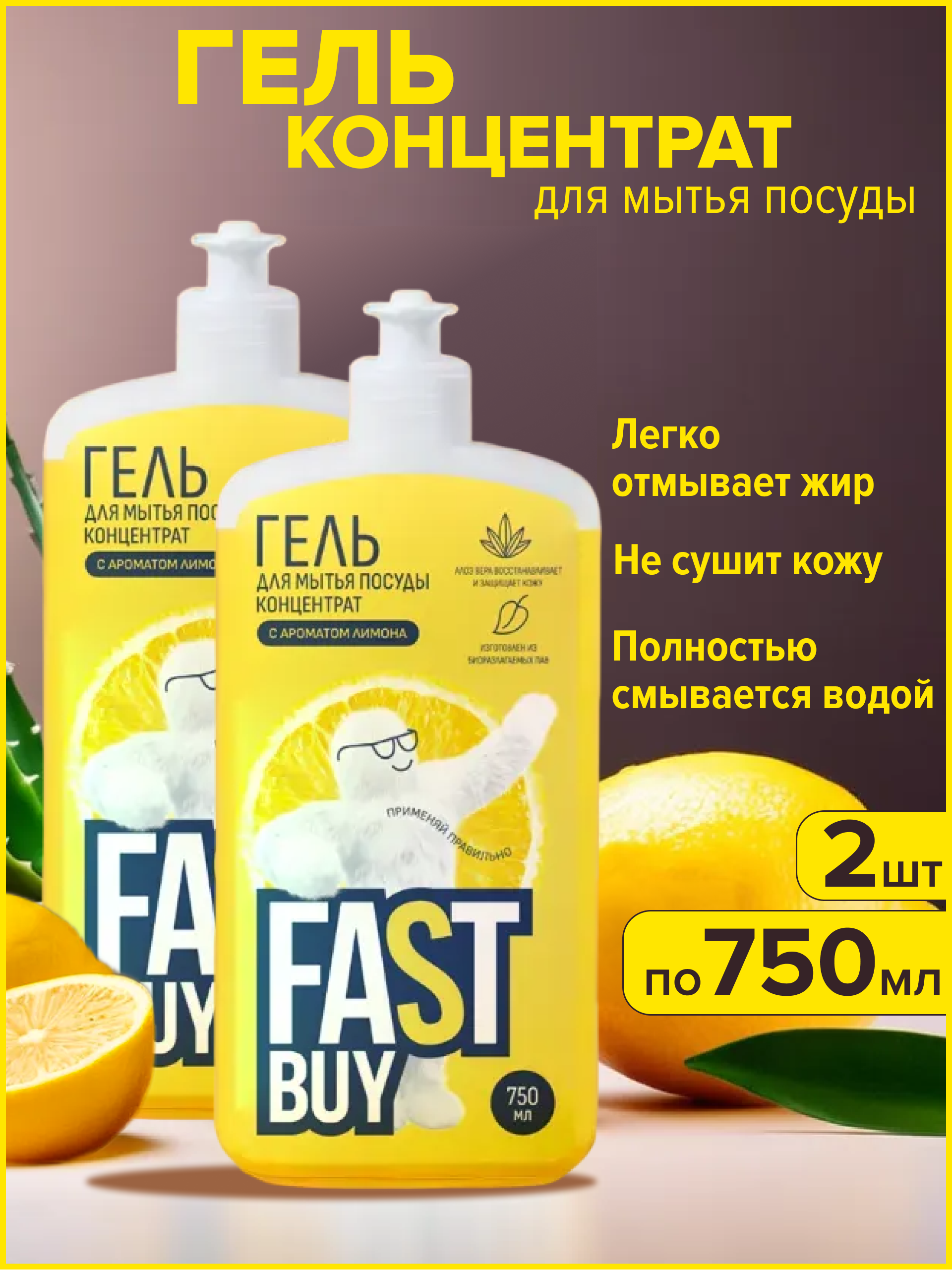 FASTBUY гель для мытья посуды Power Wash Лимон, 750 мл - 2 шт