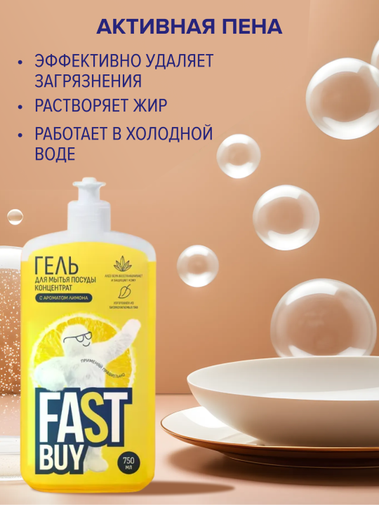 FASTBUY гель для мытья посуды Power Wash Лимон, 750 мл - 2 шт