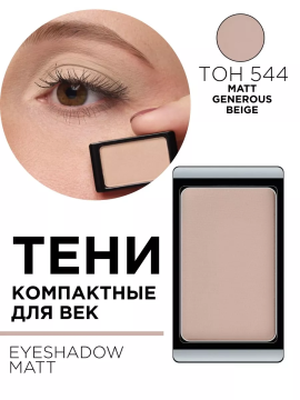 30.544 Тени компактные для век EYE SHADOW