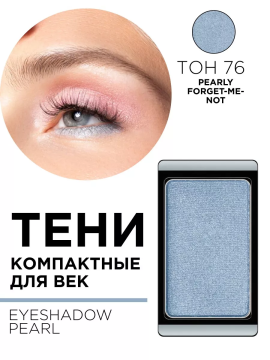 30.76 Тени компактные для век EYE SHADOW