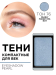 30.76 Тени компактные для век EYE SHADOW