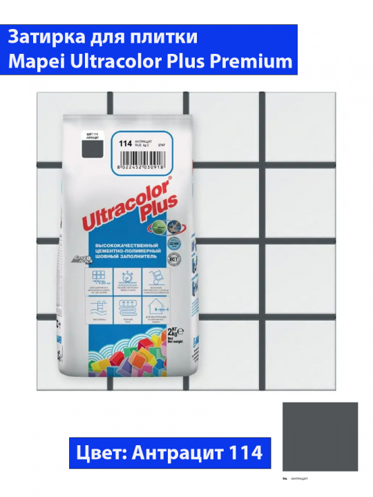 Фуга Mapei Ultra Color Plus N114 (2кг, антрацит)