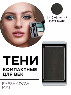 30.503 Тени компактные для век EYE SHADOW