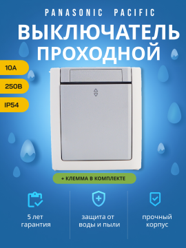 Panasonic Pacific выключатель 1-кл проходной серый