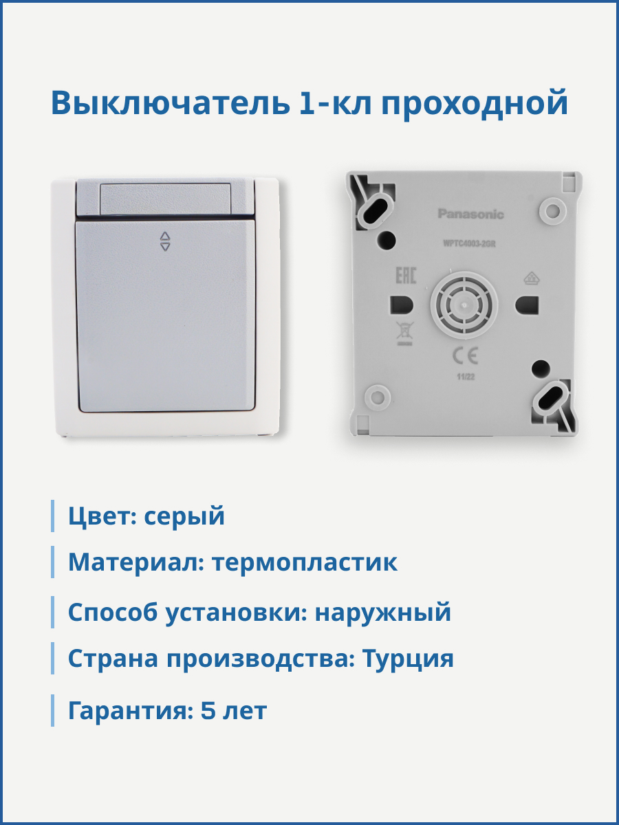 Panasonic Pacific выключатель 1-кл проходной серый