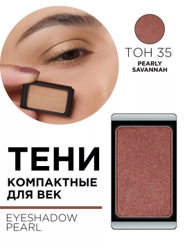 30.35 Тени компактные для век EYE SHADOW