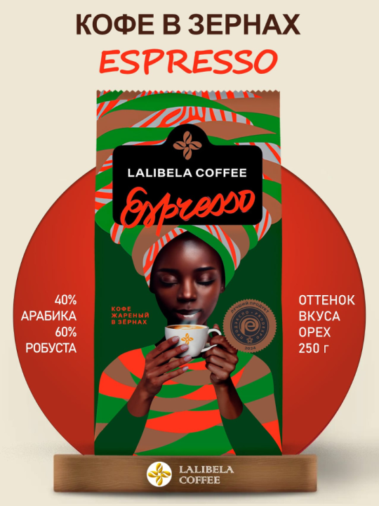 Кофе в зернах "LALIBELA COFFEE ESPRESSO" 250 г