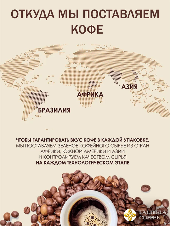 Кофе в зернах "LALIBELA COFFEE ESPRESSO" 250 г