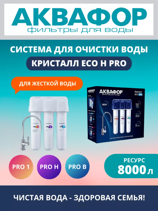 Фильтр Аквафор Кристалл Эко H Pro