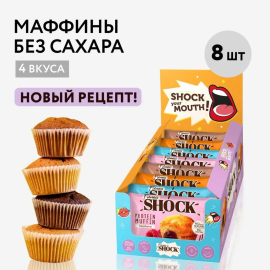 Протеиновые маффины без сахара, 8 шт по 50 гр, FitnesShock, ассорти:  «Кокосовый трюфель», «Двойной шоколад», «Шоколадная карамель», "Малиновый"