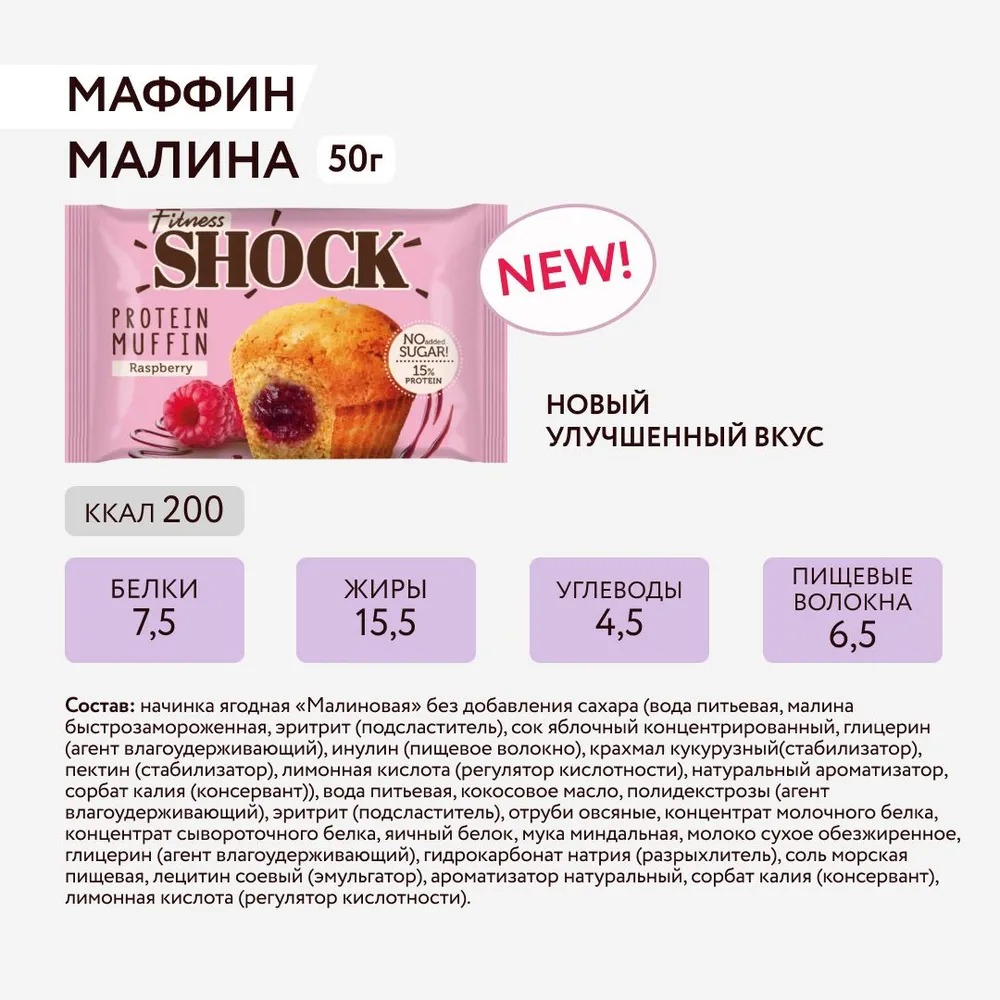 Протеиновые маффины без сахара, 8 шт по 50 гр, FitnesShock, ассорти:  «Кокосовый трюфель», «Двойной шоколад», «Шоколадная карамель», "Малиновый"