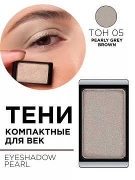 30.05 Тени компактные для век EYE SHADOW