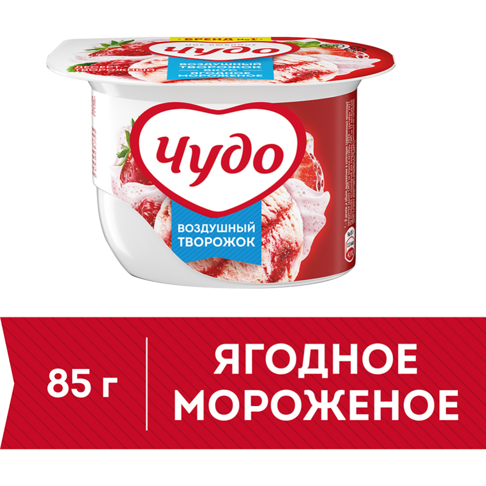 Творожный десерт «Чудо» творожок взбитый, ягодное мороженое, 5.8%, 85 г #0
