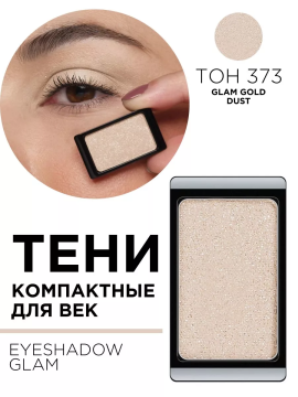 30.373 Тени компактные для век EYE SHADOW